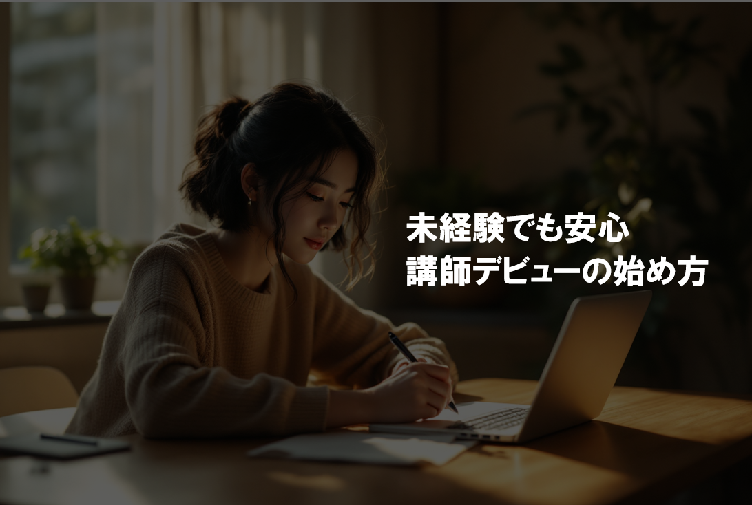 未経験でも安心！講師デビューの始め方
